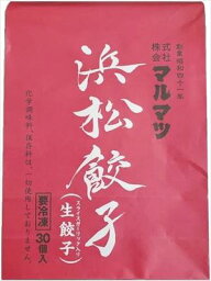 送料無料 マルマツ 浜松餃子 ガーリック入生餃子 600g(30個入り)×4個【冷凍】