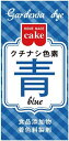 送料無料 共立食品 クチナシ色素 青 2g×10袋 ネコポス