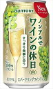 ノンアルコールワイン ノンアルでワインの休日 白 スパークリングワインテイスト 350ml×48本