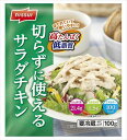 送料無料 ニッスイ 切らずに使えるサラダチキン 100g×12袋 クール
