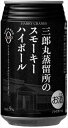 三郎丸蒸留所のスモーキーハイボール 355ml×48本 CS