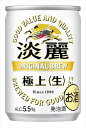 淡麗極上 生 135ml×60本 CS