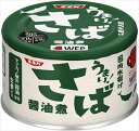 送料無料 SSK うまい!さば醤油煮 150g×48個