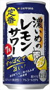 サッポロ 濃いめのレモンサワー 350ml×48本 CS