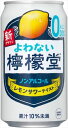 よわない檸檬堂 ノンアルコール 350ml×24本 CS