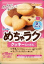 送料無料 日本製粉 めちゃラク クッキーミックス 100g×4袋 ネコポス