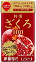 送料無料 スジャータ 特濃ざくろ100 125ml×24本