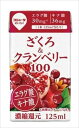 送料無料 スジャータ ざくろ&クランベリー100 125ml×24本