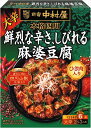 送料無料 中村屋 本格四川 鮮烈な辛さ、麻婆豆腐 150g×10個