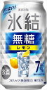 送料無料 キリン 氷結 無糖レモン アルコール7％ 350ml×48本