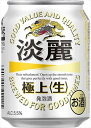 送料無料 キリン 淡麗 極上 250ml×24本