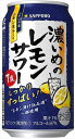 送料無料 サッポロ 濃いめのレモンサワー 350ml×24本