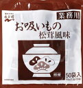 送料無料 永谷園 業務用お吸いもの松茸風味 2.3g 50袋入×10個