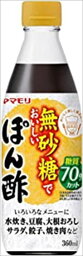 送料無料 ヤマモリ 無砂糖でおいしい ぽん酢 360ml×12本