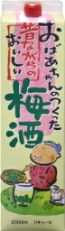 おばあちゃんのつくった昔ながらのおいしい梅酒 2L 2000ml×2本