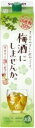 送料無料 梅酒にしませんか。 2L 2000ml