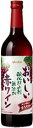 酸化防止剤無添加 おいしい赤ワイン PET 720ml