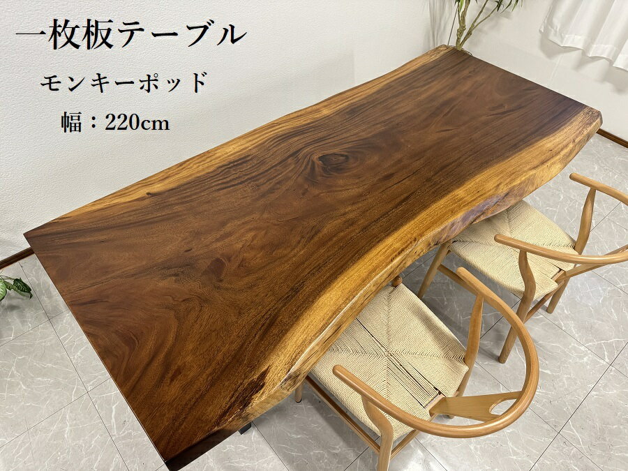 【期間中全品10%off】【開梱設置無料】無垢一枚板 モンキーポッド 幅220cm 天板厚み50mm 一枚板 ダイニングテーブル 一枚板テーブル 天..