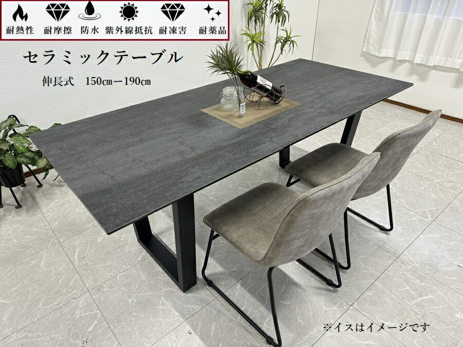 【アウトレット】 セラミック ダイニングテーブル 幅150cm〜190cm 伸張式 ダークグレー セラミックテーブル 70508B 送料無料(東北・北海道 ・沖縄・離島を除く)