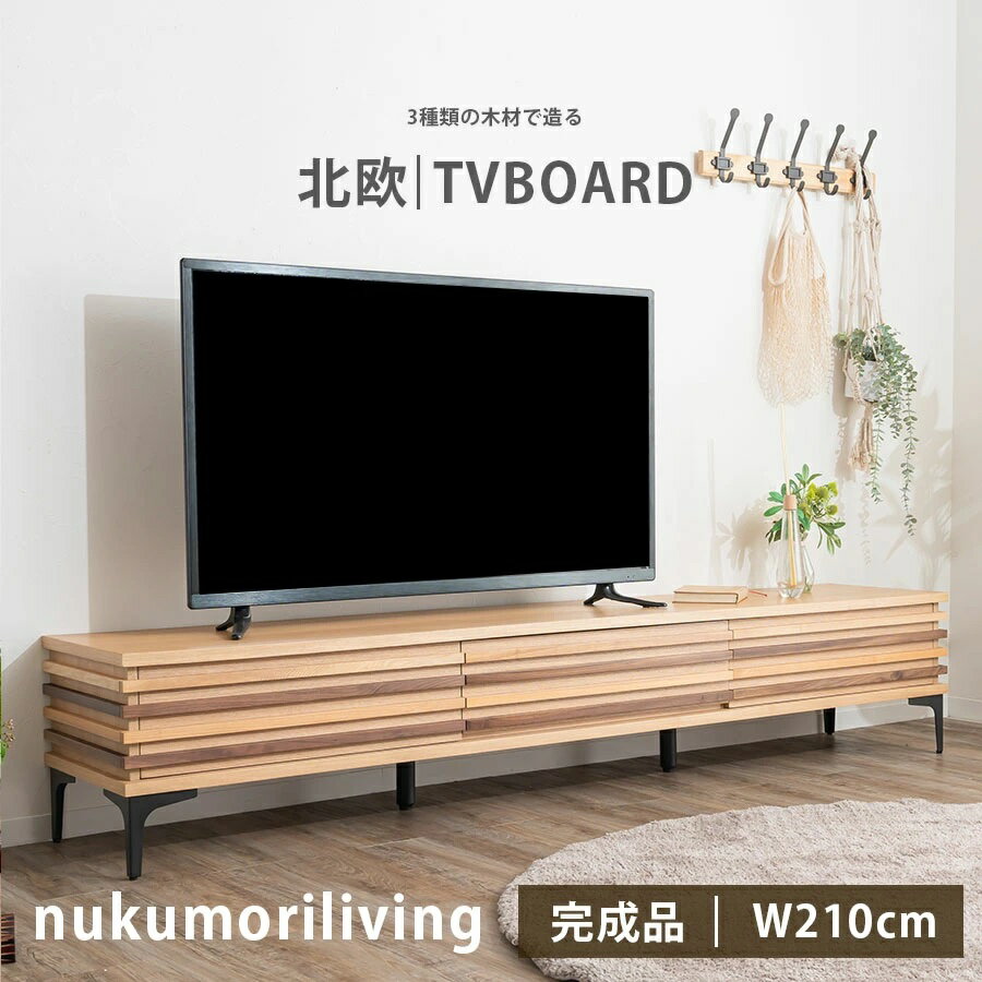 【期間中全品10%off】【送料無料】 テレビ台 テレビボード 210cm 木製 北欧風 無垢 脚付き おしゃれ ローボード テレビ台 TV台 リビングボード 収納 リビング収納 天然木 木目 カントリー風 ナチュラル リビング 人気 シンプル 送料無料