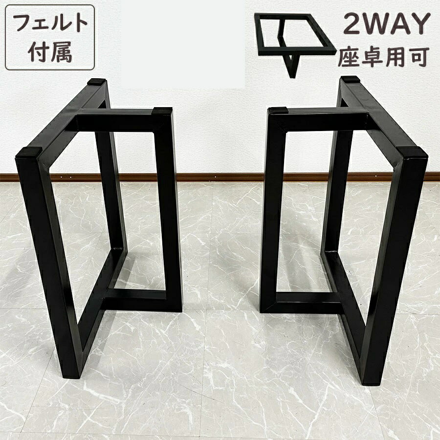 【クーポン配布中！】 ダイニングテーブル用脚 テーブル天板用 一枚板用 T字型 2個1セット 1組2個 ブラック 脚 座卓可能 おしゃれ モダン 3060 送料無料(東北・北海道・沖縄・離島除く)　【RCP】