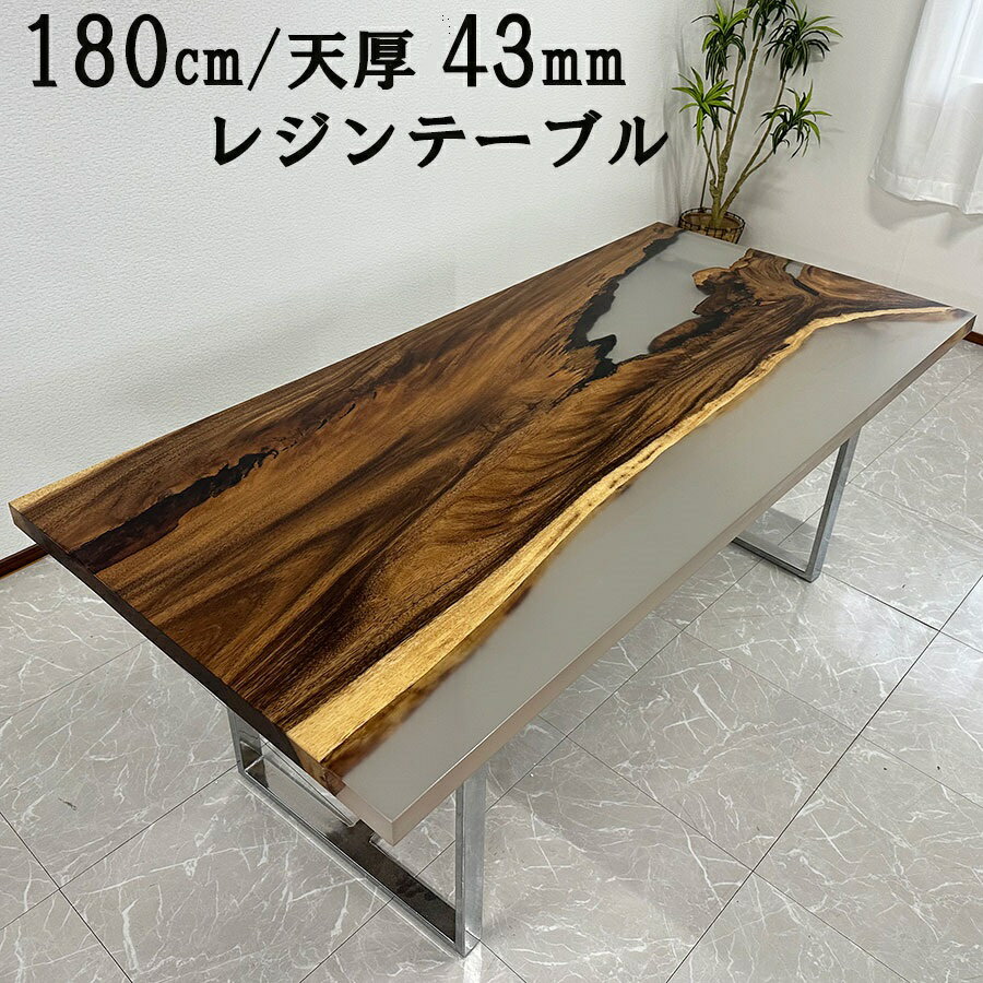 【期間中全品10%off】【開梱設置無料】一枚板 レジンテーブル 幅180cm T形脚 天板厚み 43mm ダイニングテーブル 一枚板テーブル テーブ..