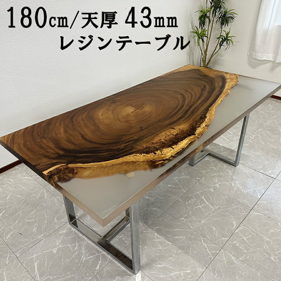 【期間中全品10%off】【開梱設置無料】一枚板 レジンテーブル 幅180cm T形脚 天板厚み 43mm ダイニングテーブル 一枚板テーブル テーブ..