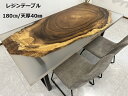 【開梱設置無料】一枚板 レジンテーブル 幅180cm T形脚 天板厚み 40mm ダイニングテーブル 一枚板テーブル テーブル リバーテーブル レ..