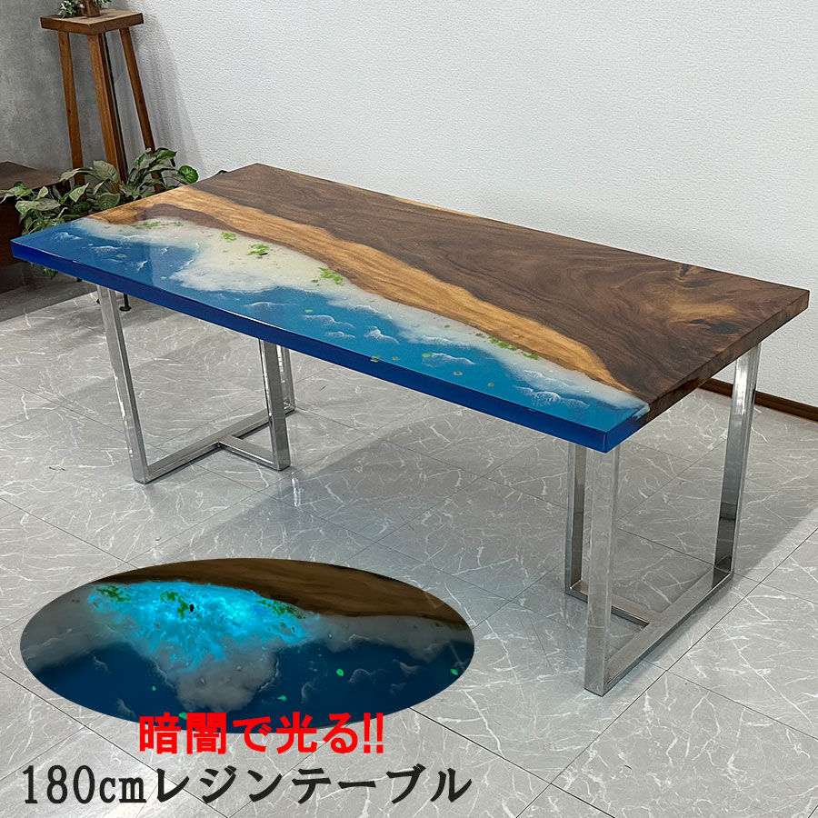 【期間中全品10%off】【開梱設置無料】レジンテーブル 一枚板 幅180cm リバーテーブル 蓄光 夜光 海 海岸 光る レジン41216-D 天厚44mm..