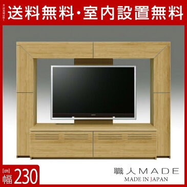 【送料無料/設置無料】 完成品 日本製 ローザンヌ TVボード 幅230cm ホワイトオーク リビングボード TV台 AVボード TVボード AVラック 木製 ブラウン テレビ台 ローボード テレビラック