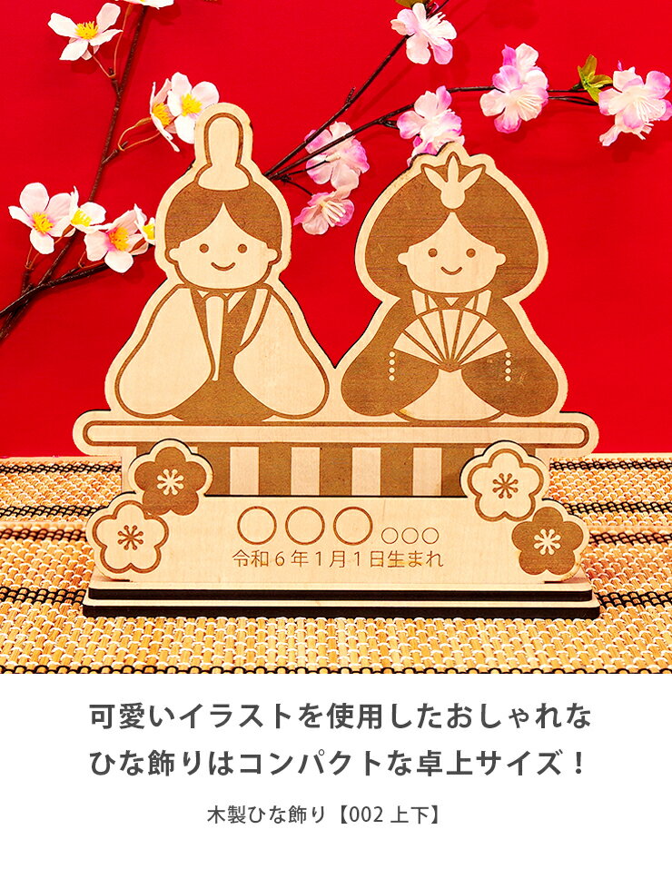 ひな人形 上下 名入れ対応 可愛い 木製 ひな祭り 雛人形 雛飾り かわいい 卓上サイズ コンパクト ミニサイズ シンプル メープル おしゃれ 国産 北欧 まとめ買い 組み立て式 レーザー加工 雑貨 ひな飾り002