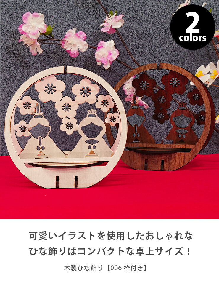 ひな人形 コンパクト サイズ かわいい 木製 枠付き ひな祭り 雛人形 雛飾り 卓上サイズ ミニサイズ シンプル メープル 国産 MDF おしゃれ 国産 北欧 まとめ買い 組み立て式 レーザー加工 雑貨 ひな飾り007