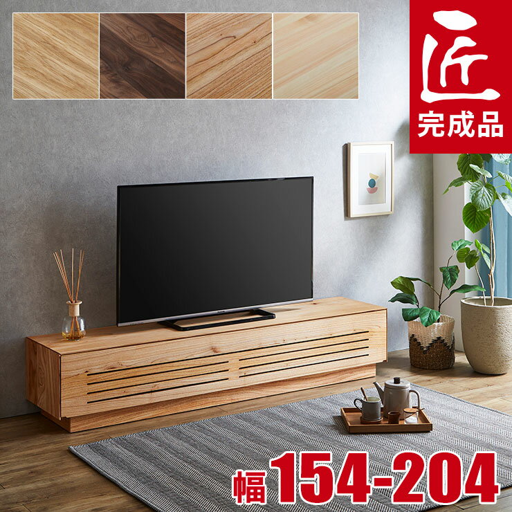 ★55%OFF★ テレビ台 テレビボード 大川家具 AVボード TVボード 10cm単位で幅が選べる ルーチェ 無垢 幅154～204cm 完成品 天然木 おしゃれ モダン 北欧 シンプル ナチュラル 収納 オーク ウォー…