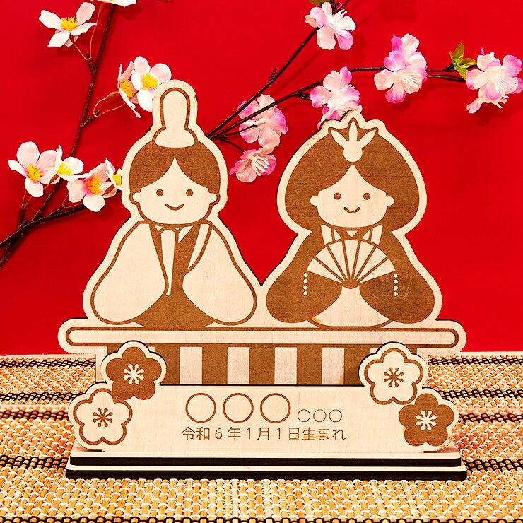 ひな人形 上下 名入れ対応 可愛い 木製 ひな祭り 雛人形 雛飾り かわいい 卓上サイ...