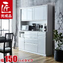 ★ P3倍 期間限定 ★ 食器棚 完成品 大川家具 レンジ台 ハイカウンタータイプ 幅150 奥行50 高さ190/200/210 静かで快適 ドレス2 鏡面 ...