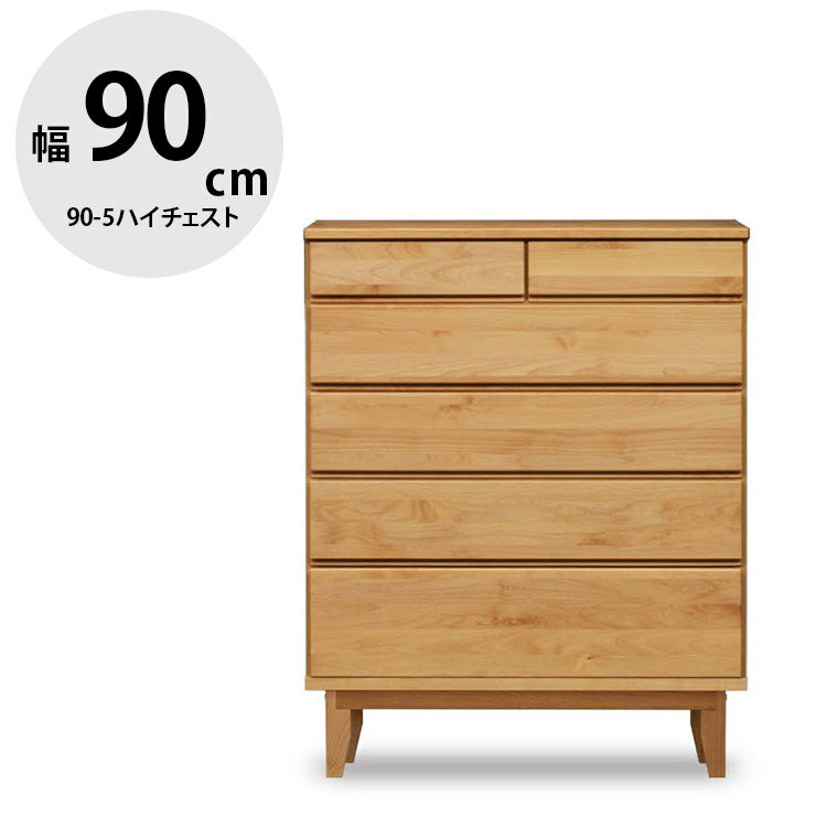 ★10%OFF★ モニカ 90-5ハイチェスト