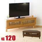 ★P3倍 マラソン期間限定★ コーナーテレビ台 大川家具 アザース 幅120cm テレビ台 TV台 テレビボード TVボード フロアタイプ AVボード AV収納 ローボード リビングボード コーナー 角 北欧 完成品 日本製