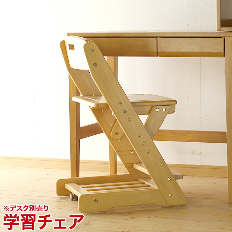 ■商品番号：85-000003【この商品のスペック】■寸法幅42cm×奥行き48cm×高さ73.5cm■素材無垢材ウレタン塗装■特徴3色対応(ホワイト・ライトブラウン・ミドルブラウン)360度回転式・沈み込み型キャスターチェア下部にはランドセルや学用品を収納するスペース付き■その他梱包サイズ幅52cm×奥行き85.5cm×高さ14cm　1小口■備考輸入品、組立品※照明やモニターの発色の具合によって、実際の物とお色味が異なって見える場合がございます。[_deskstudydesk_]3色対応 学習チェア カラー ホワイト ライトブラウン ミドルブラウン商品番号：85-000003・3色対応(ホワイト・ライトブラウン・ミドルブラウン)・360度回転式・沈み込み型キャスター・チェア下部にはランドセルや学用品を収納するスペース付き