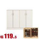 ★ P3倍 マラソン期間限定 ★ 下駄箱 大川家具 シューズボックス 家具 棚 玄関収納 モダン 幅 119.5cm ホワイト ロータイプ プラスチック棚板 完成品 日本製