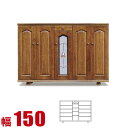 ★ P3倍 7/29〜8/1日限定★ 下駄箱 大川家具 シューズボックス ベルフラワー ロータイプ 幅150cm 完成品 日本製
