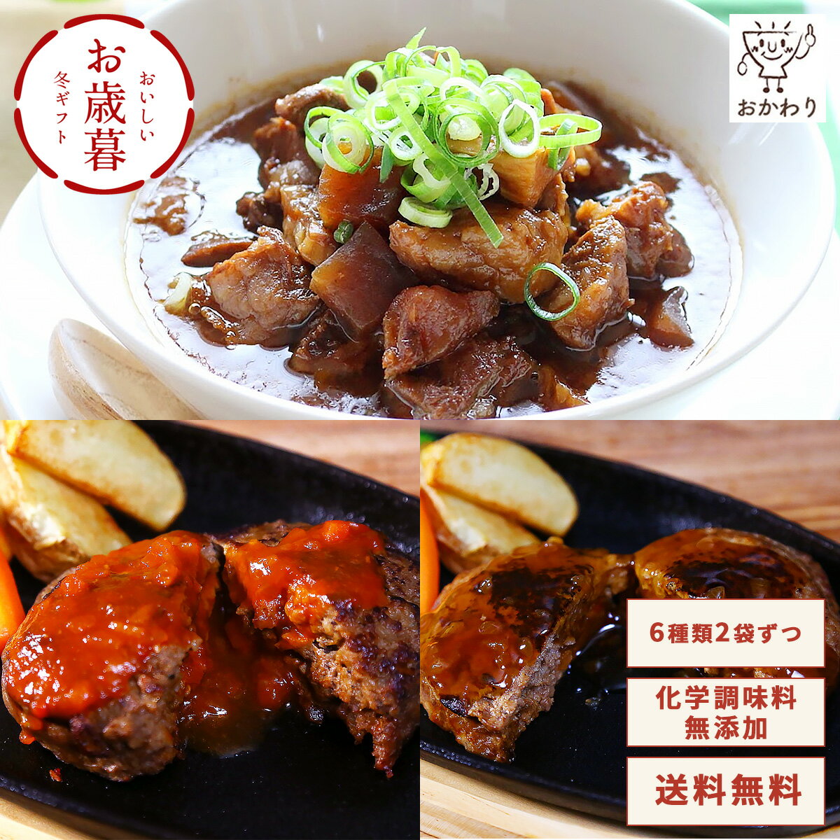 肉肉ギフトセット 6種類×2パック ( お歳暮 冬ギフト 送料無料 おかわり おかず 冷凍おかず セット おかずセット 冷凍食品 お弁当 無添加 お惣菜 惣菜 温めるだけ お惣菜セット お惣菜ギフト ギフト プレゼント お取り寄せ 手作り 国産 )