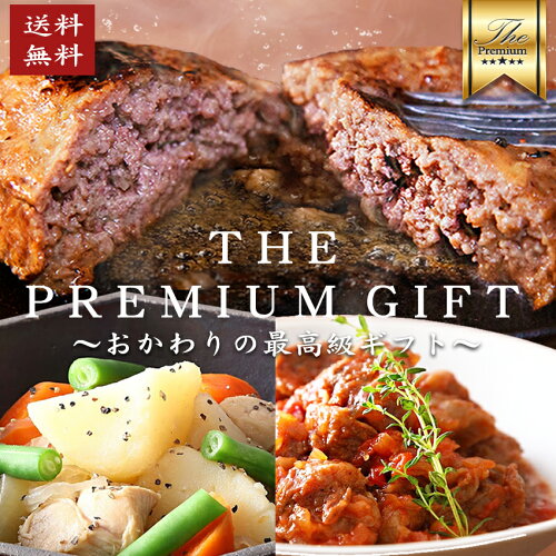 Okawariのプレミアムギフトセット 惣菜 ギフト 和牛100%ハンバーグや...