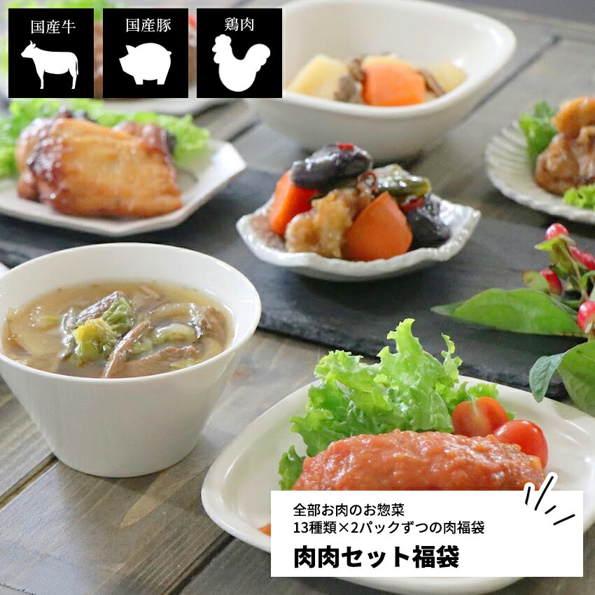 楽天お惣菜　おかわり肉肉セット福袋 13種類×2パック 【送料無料】 父の日 プレゼント 惣菜 ギフト 贈り物 冷凍食品 お惣菜 おかず セット 詰め合わせ お取り寄せ お取り寄せグルメ 温めるだけ 冷凍おかず 無添加 食品 お弁当 ハンバーグ 肉 唐揚げ チキン おかわり お惣菜おかわり