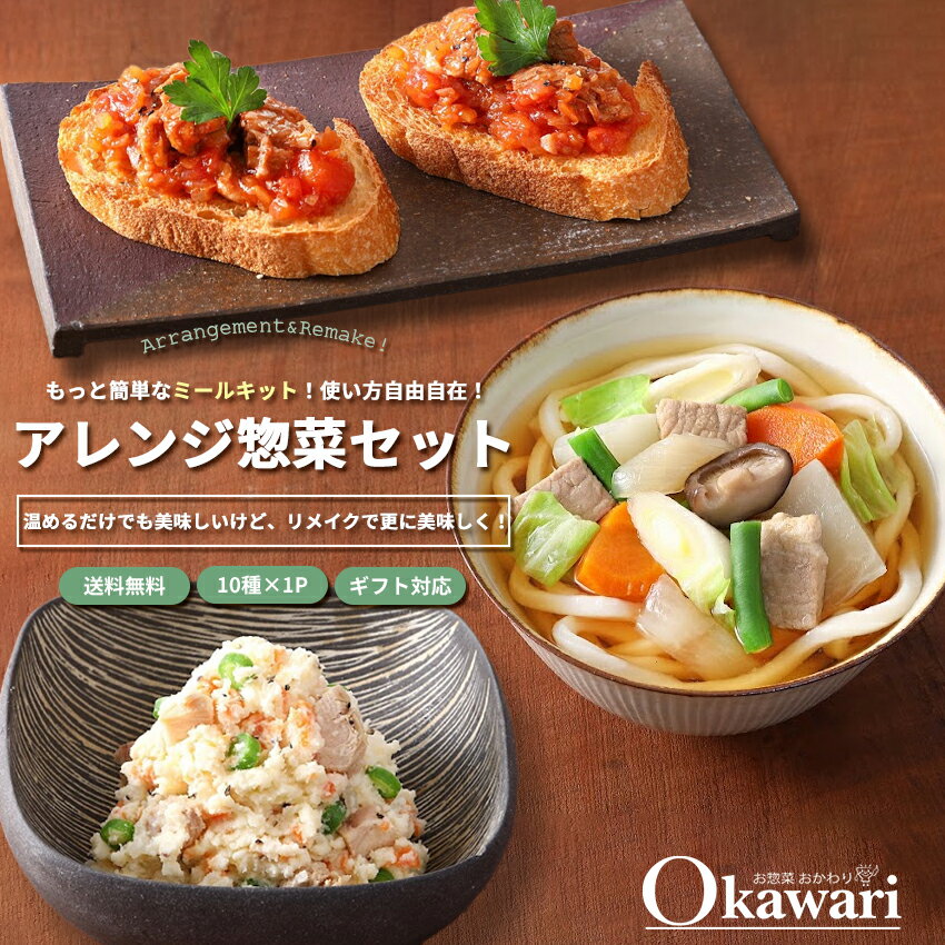 アレンジ惣菜セット 10種類×1パック 【 父の日 2023 プレゼント 惣菜 ギフト お惣菜 アレンジ リメイク ミールキットお取り寄せ 詰め合わせ 冷凍食品 家飲み 贈り物 非常食 フードロス おかず お取り寄せグルメ 家飲み 家呑み 冷凍おかず レンジで簡単 送料無料 】のサムネイル