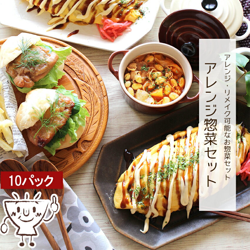 アレンジ惣菜セット 10種類×1パック 【送料無料】 父の日 プレゼント 惣菜 ギフト 贈り物 冷凍食品 おかずセット お惣菜 セット 冷凍 おかず 詰め合わせ お取り寄せ お取り寄せグルメ 温めるだけ 冷凍おかず 無添加 食品 お弁当 おかわり お惣菜おかわり