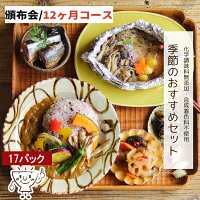 【送料無料】 定期 季節のおすすめ お惣菜セット 7種 惣菜 セット 無添加 定期コー...