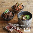 牛すじ食べ比べセット 母の日 プレ