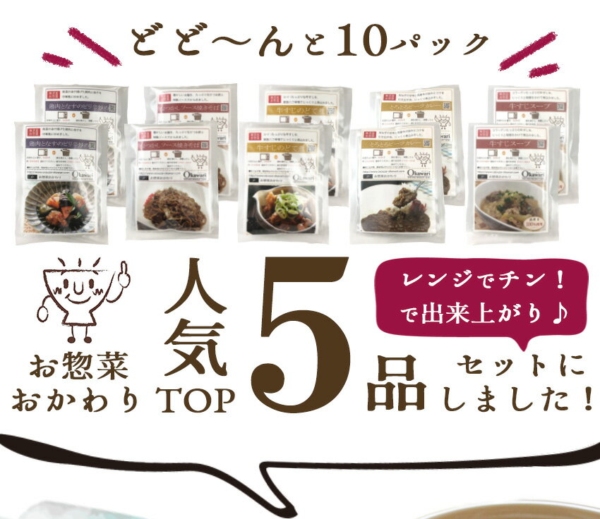 惣菜 詰め合わせ 人気の5品まとめ買いセット 5種類×2パック(計10パック) お取り寄せ 冷凍 お惣菜 セット お中元 ギフト 贈り物 牛すじ どて煮 焼きそば 鶏肉 なす ピリ辛炒 ビーフカレー 牛すじ スープ 非常食