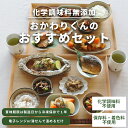 おかわりくんのおすすめセット 母の日 プレゼント 12種類×1パック 【 母の日 惣菜 冷凍食品 おかず セット お惣菜 総菜 食品 おかずセット お惣菜セット お惣菜ギフト そうざい 詰め合わせ 無添加 冷凍 宅配 弁当 お弁当 送料無料 】 2