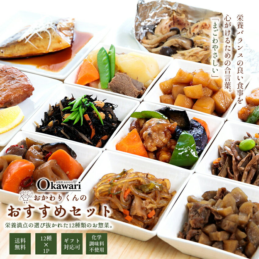 おかわりくんのおすすめセット 12種類×1パック 【送料無料】 惣菜 ギフト 冷凍食品 お惣菜 冷凍 おかず セット お取り寄せグルメ 贈り物 詰め合わせ お取り寄せ 温めるだけ 冷凍おかず 無添加 食品 弁当 冷凍惣菜 宅配 煮物 お惣菜おかわり 福袋 初売り 新春初売り お年賀